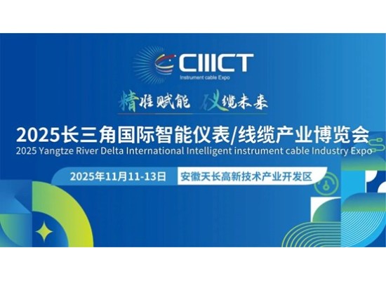 長三角（安徽天長）國際智能儀表線纜產業博覽會《參展指南》，請收好！